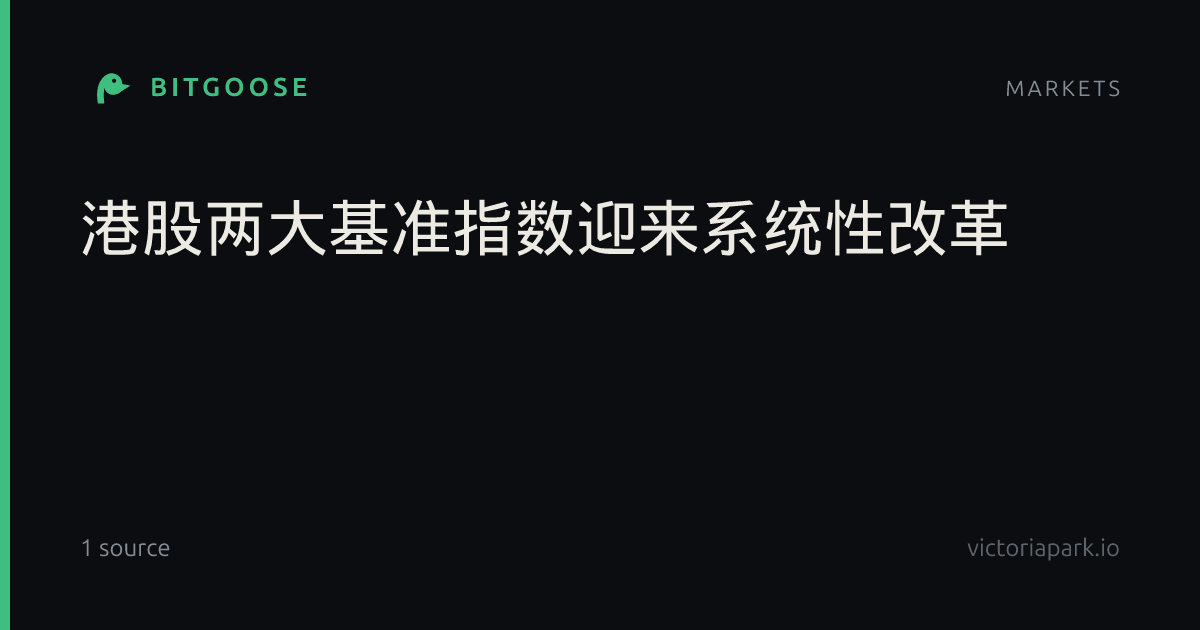 港股两大基准指数迎来系统性改革