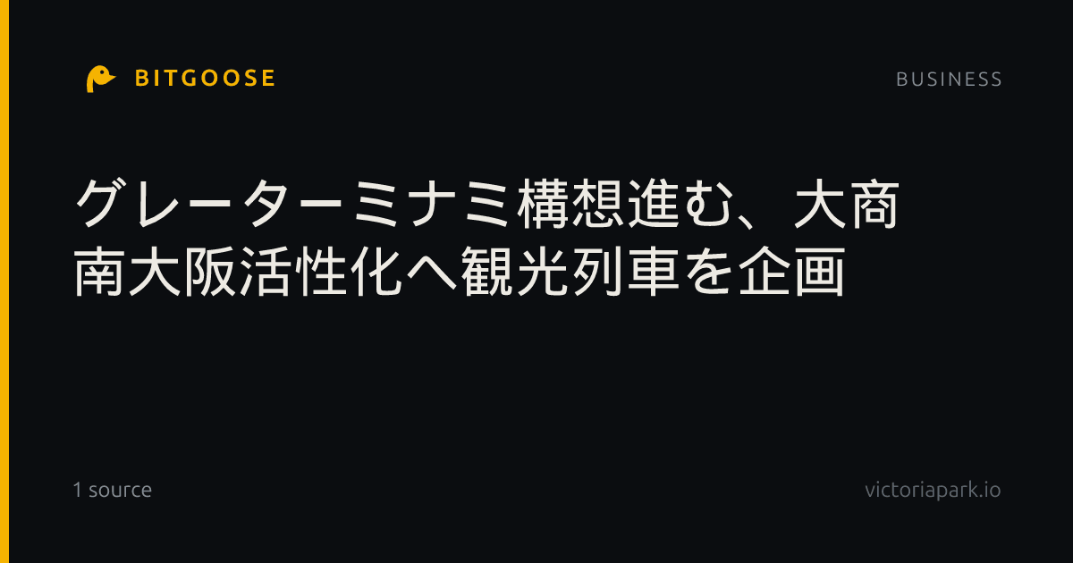 グレーターミナミ構想進む、大商 南大阪活性化へ観光列車を企画