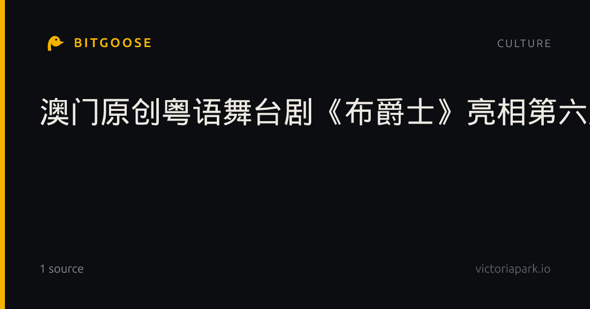 澳门原创粤语舞台剧《布爵士》亮相第六届珠海艺术节