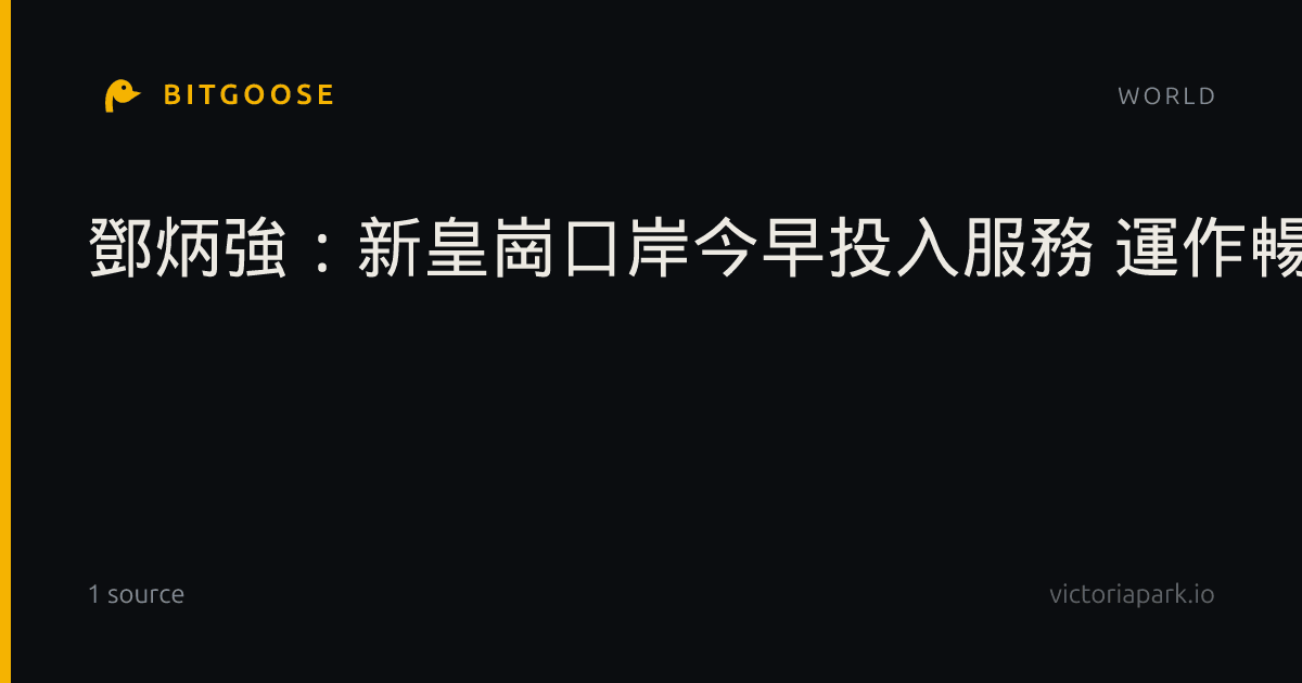 鄧炳強：新皇崗口岸今早投入服務 運作暢順有效率
