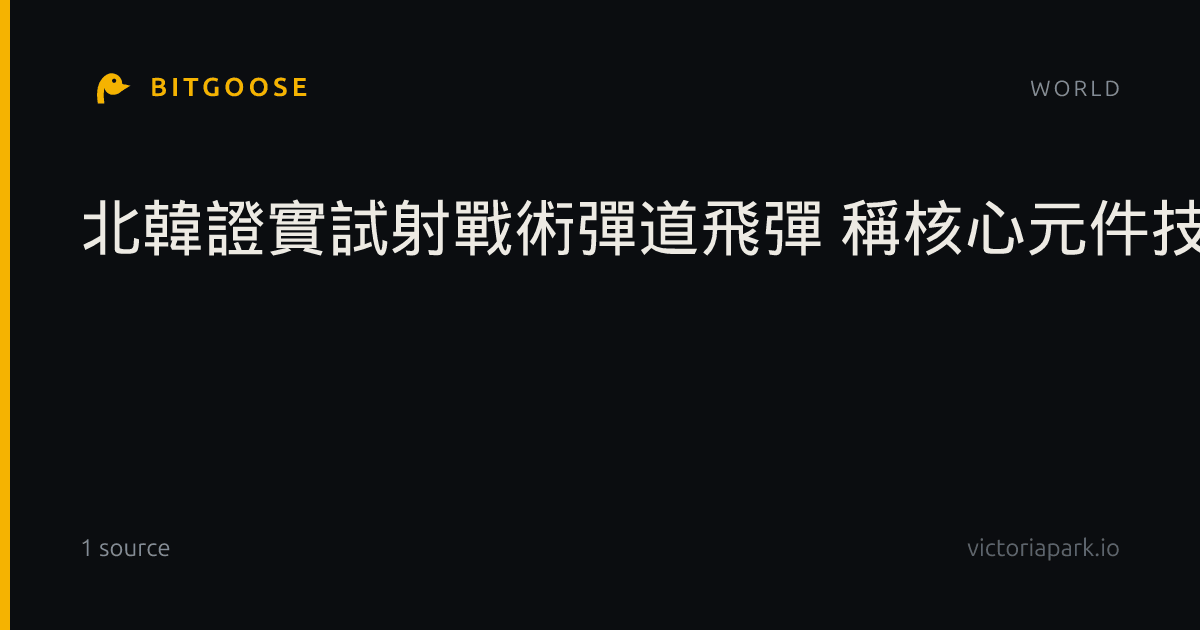 北韓證實試射戰術彈道飛彈 稱核心元件技術升級