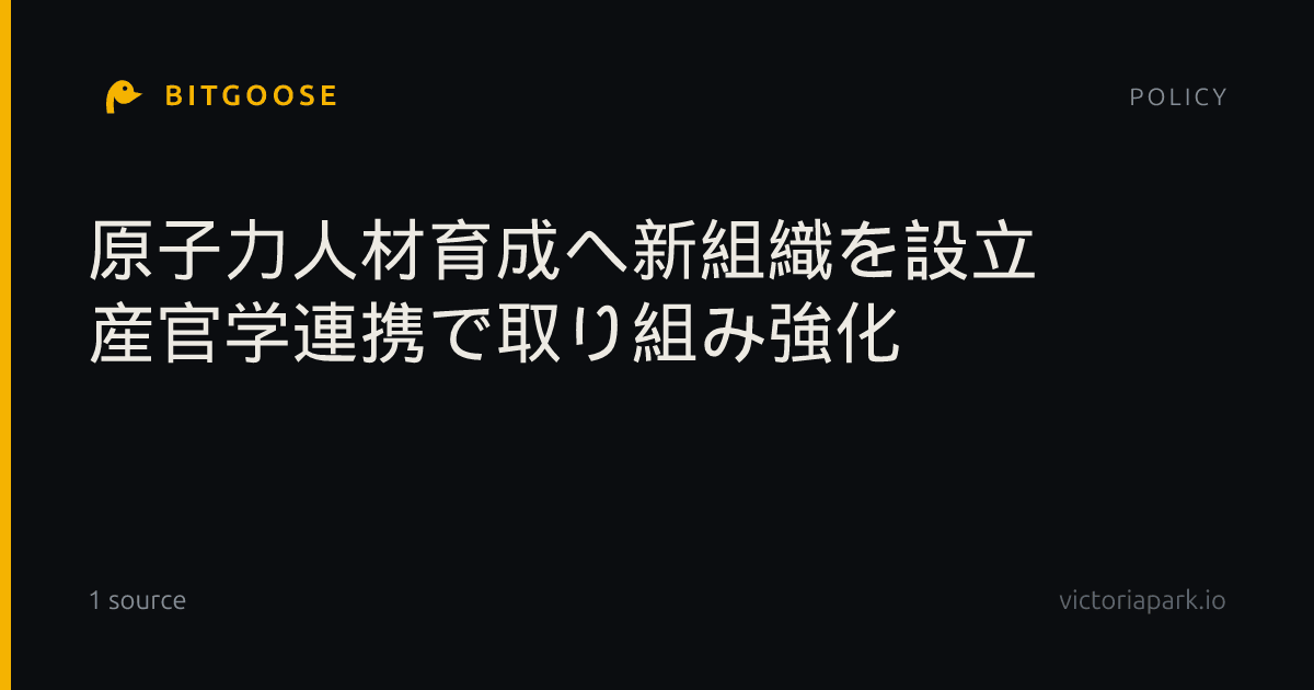 原子力人材育成へ新組織を設立 産官学連携で取り組み強化