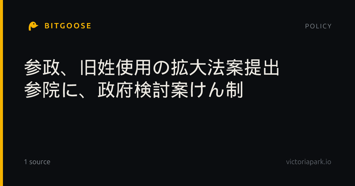 参政、旧姓使用の拡大法案提出 参院に、政府検討案けん制