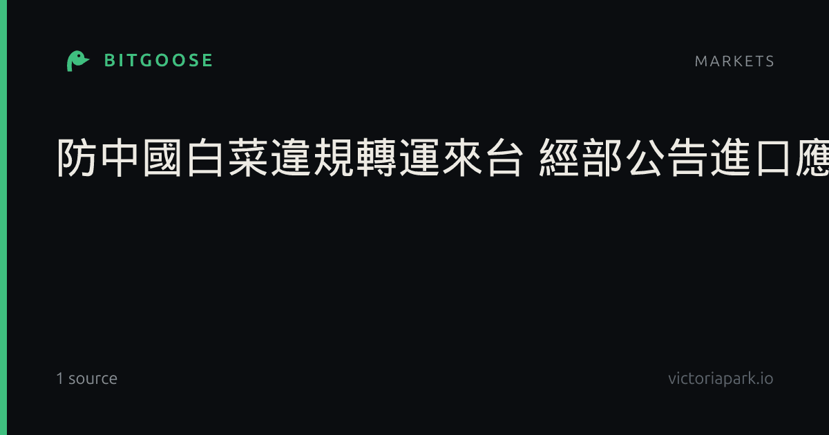 防中國白菜違規轉運來台 經部公告進口應附產地證明