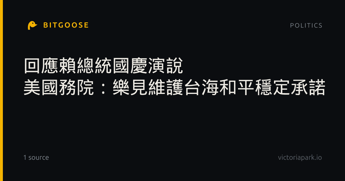 回應賴總統國慶演說 美國務院：樂見維護台海和平穩定承諾