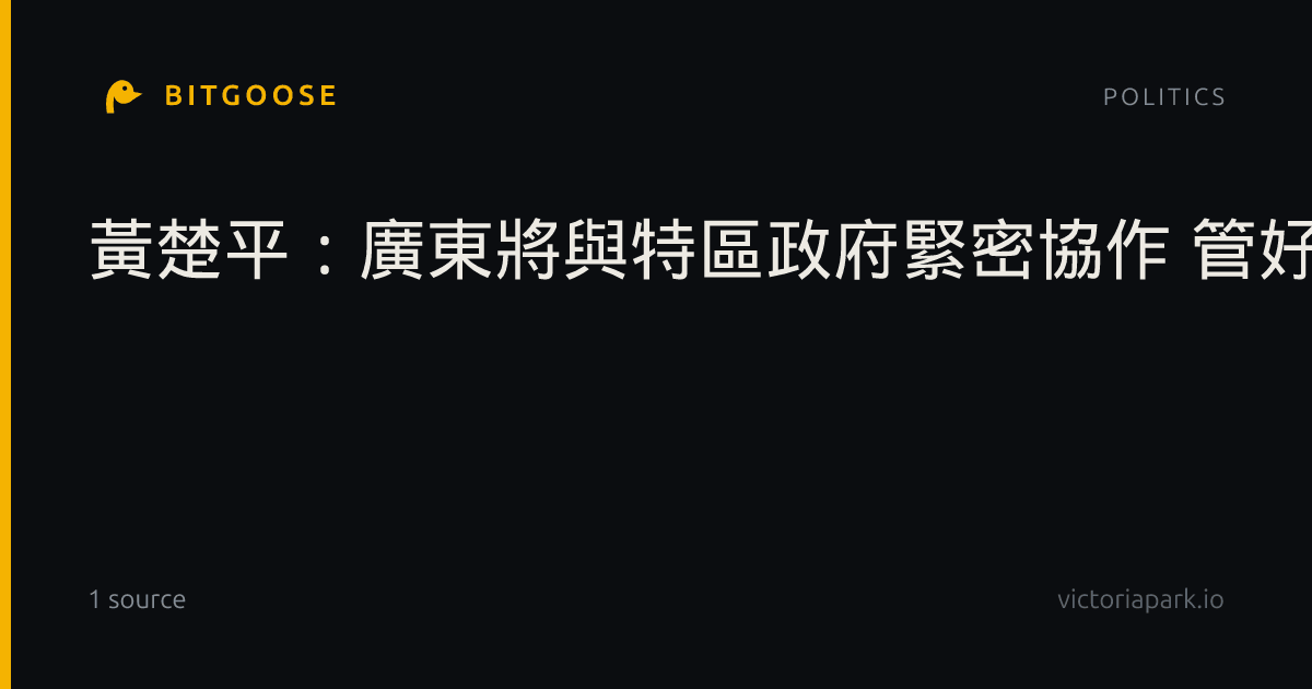黃楚平:廣東將與特區政府緊密協作 管好用好皇崗口岸