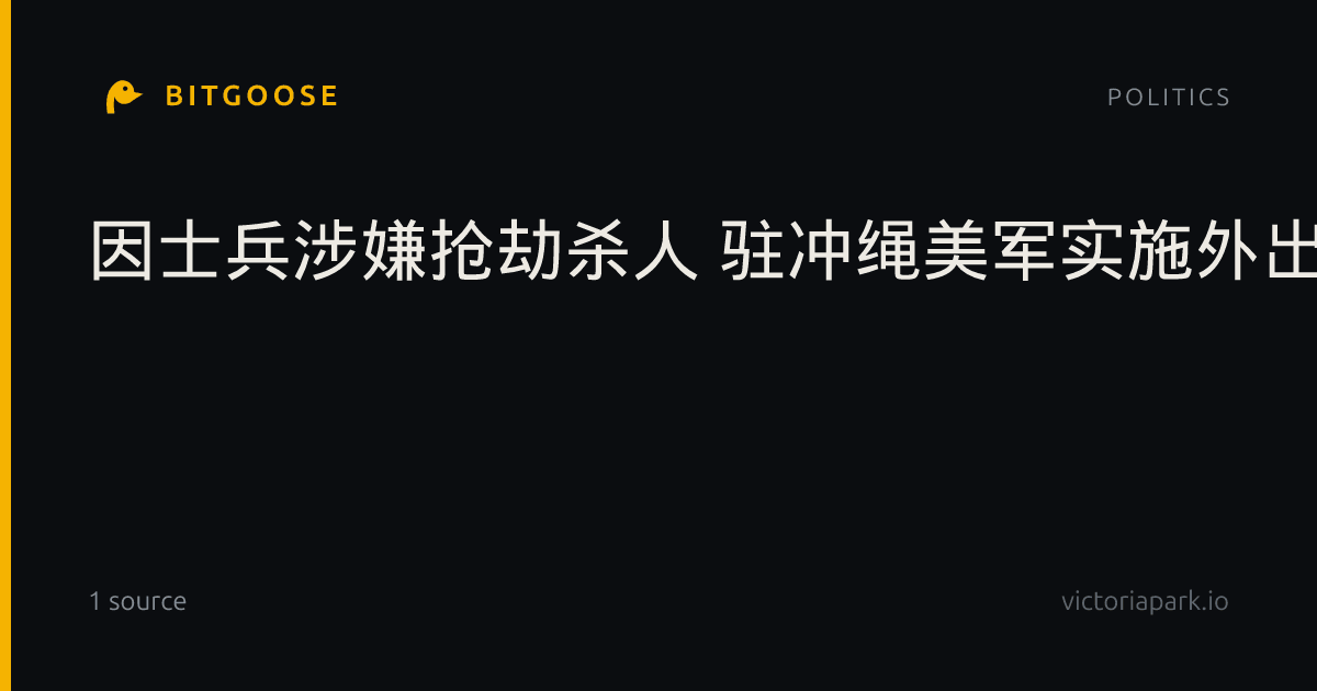因士兵涉嫌抢劫杀人 驻冲绳美军实施外出限制