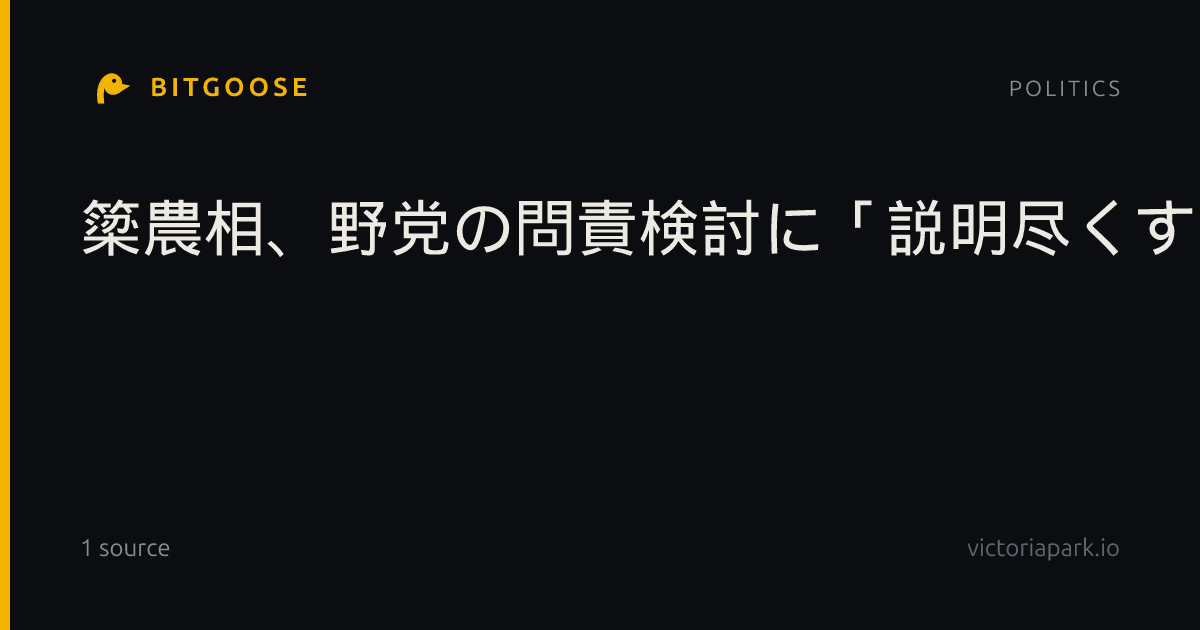 簗農相、野党の問責検討に「説明尽くす」