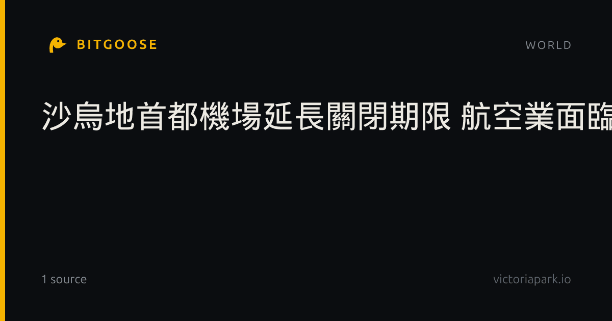 沙烏地首都機場延長關閉期限 航空業面臨嚴重衝擊