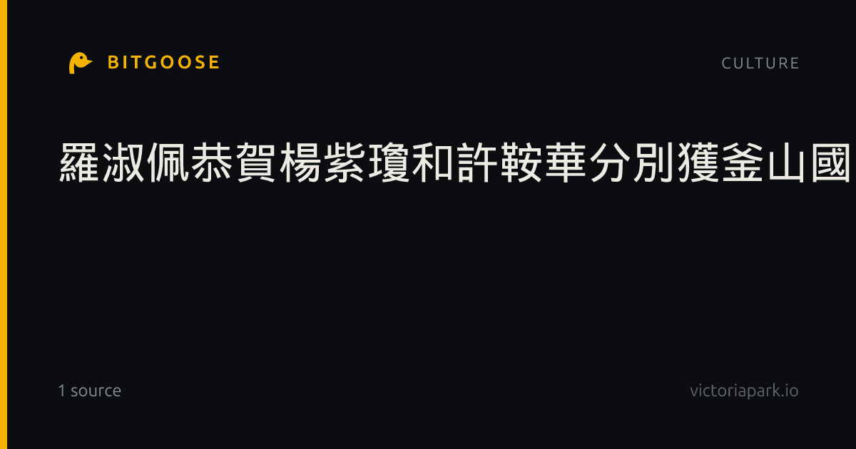羅淑佩恭賀楊紫瓊和許鞍華分別獲釜山國際電影節獎項