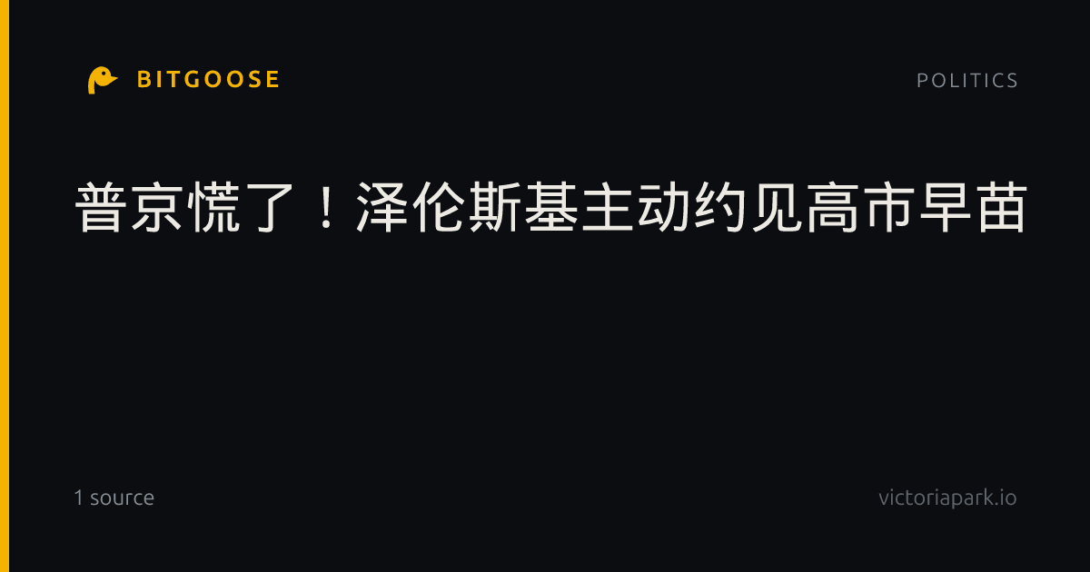 普京慌了！泽伦斯基主动约见高市早苗