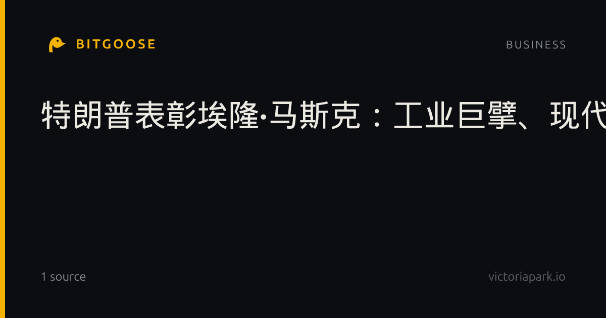 特朗普表彰埃隆·马斯克：工业巨擘、现代爱迪生，授予国家科学奖章