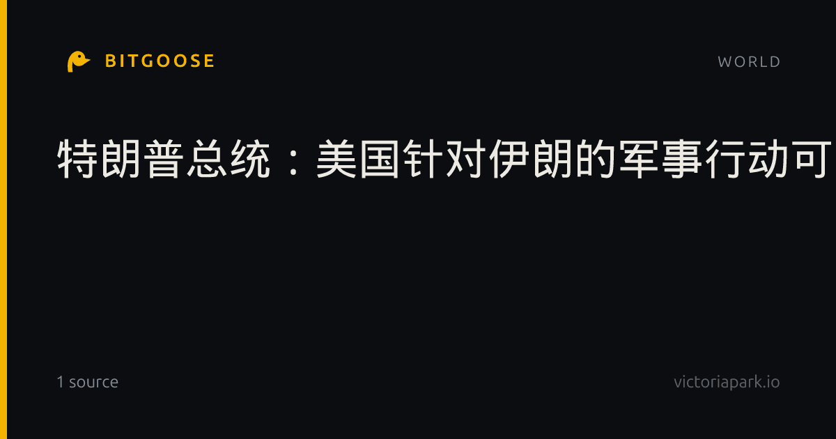 特朗普总统：美国针对伊朗的军事行动可能让世界免遭“毁灭”