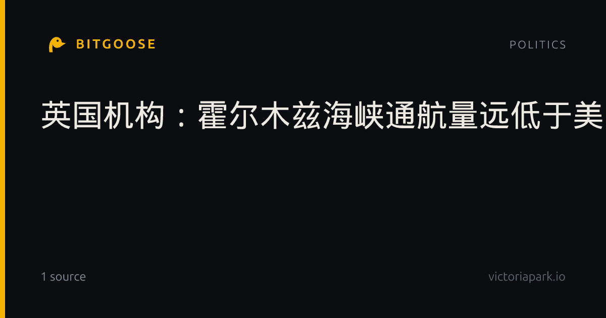 英国机构：霍尔木兹海峡通航量远低于美方统计数据