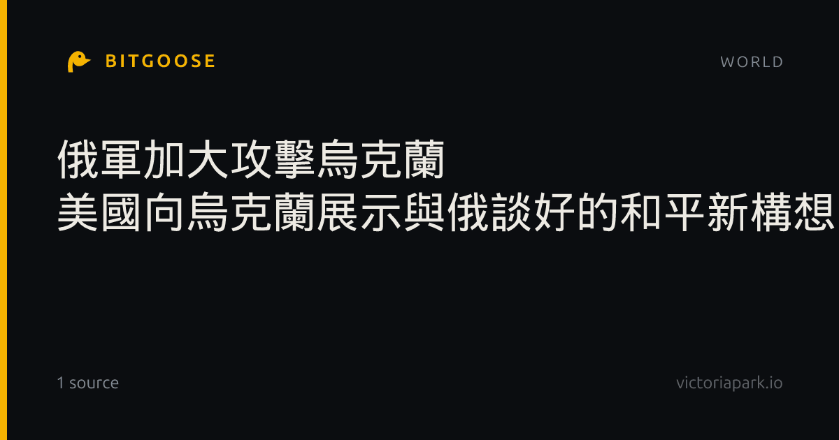 俄軍加大攻擊烏克蘭 美國向烏克蘭展示與俄談好的和平新構想