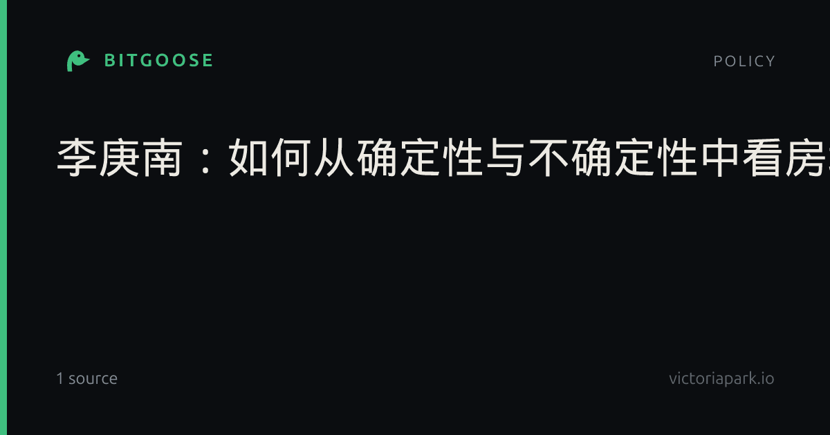李庚南：如何从确定性与不确定性中看房地产市场趋势