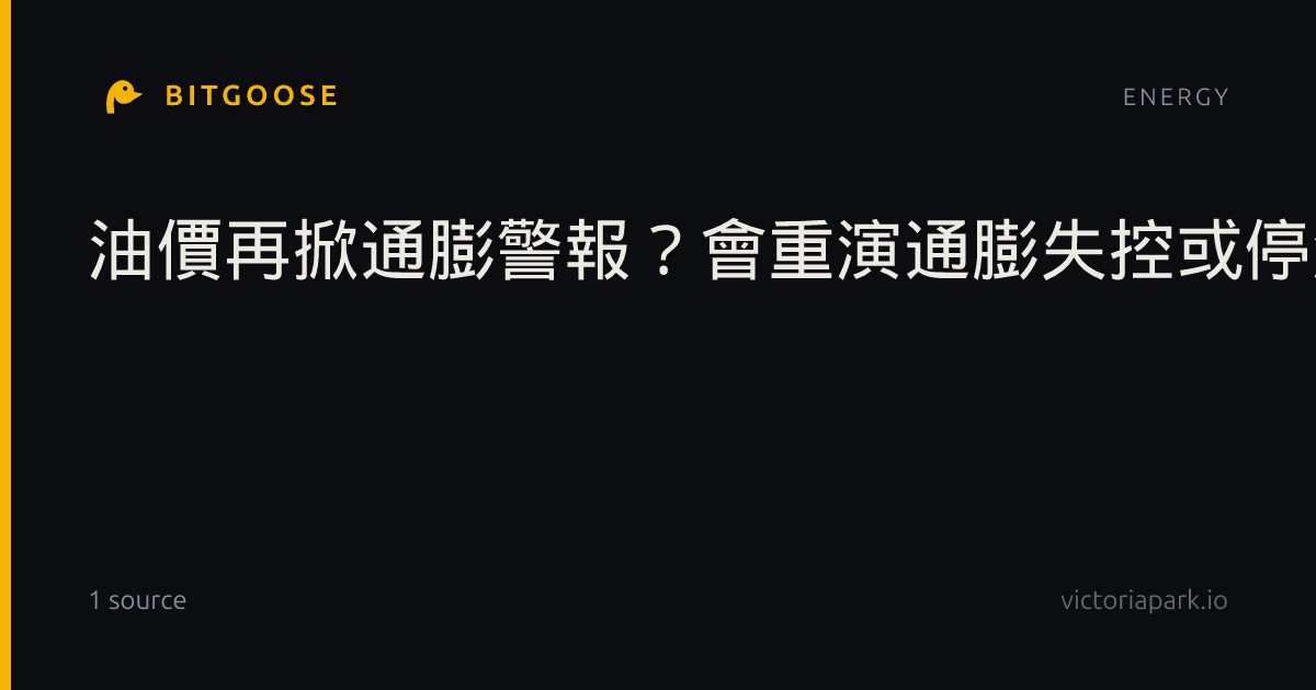 油價再掀通膨警報？會重演通膨失控或停滯性通膨嗎？