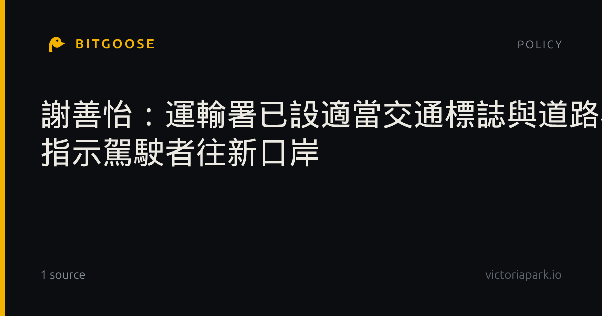謝善怡:運輸署已設適當交通標誌與道路標記 指示駕駛者往新口岸