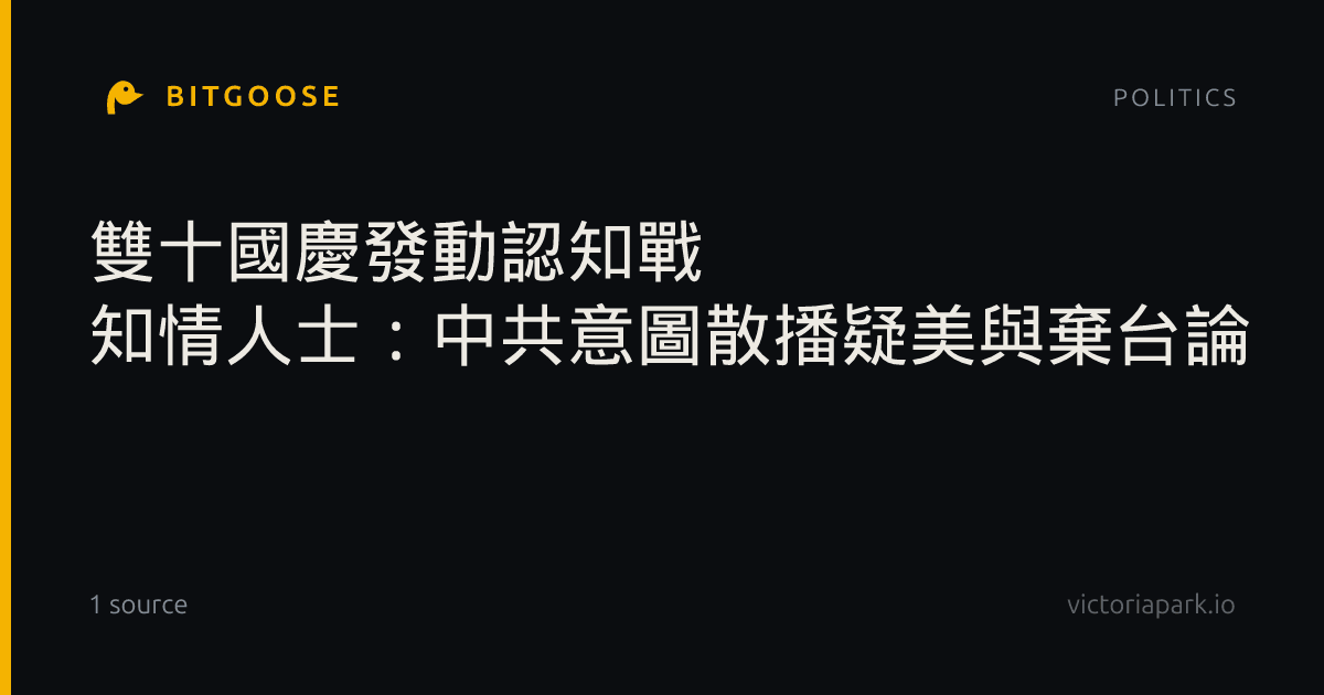 雙十國慶發動認知戰 知情人士：中共意圖散播疑美與棄台論