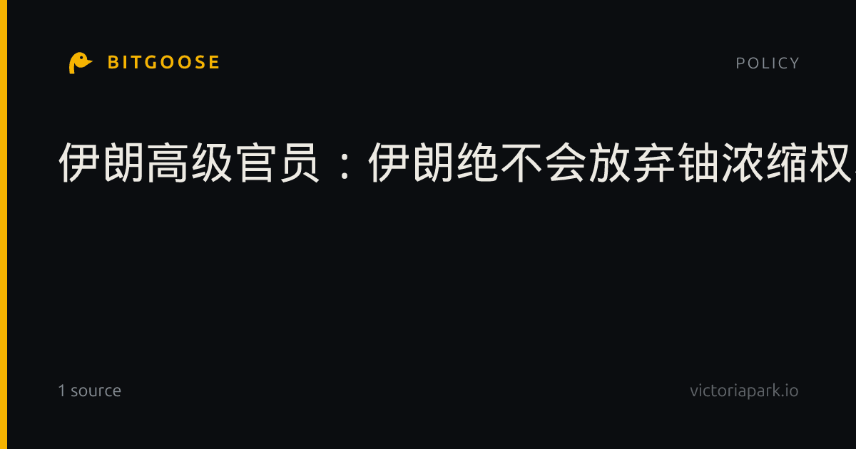 伊朗高级官员：伊朗绝不会放弃铀浓缩权利