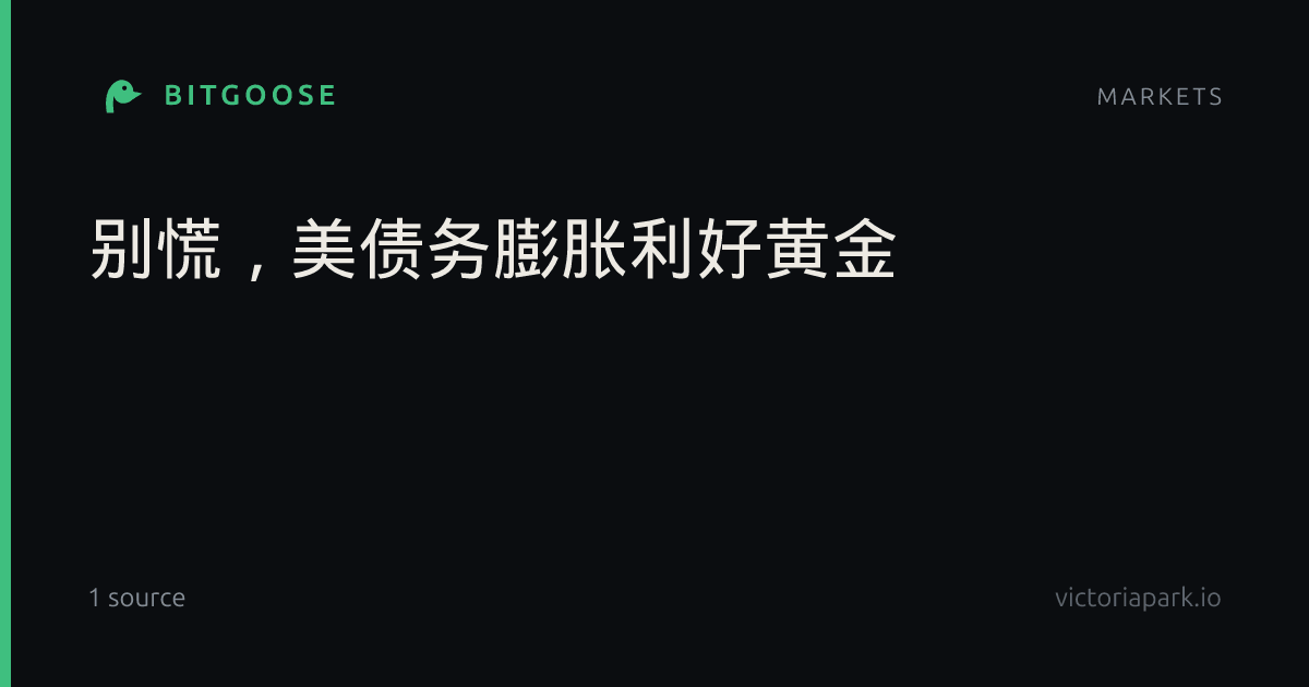 别慌，美债务膨胀利好黄金