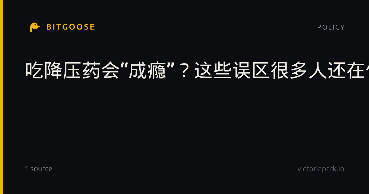 吃降压药会“成瘾”？这些误区很多人还在信