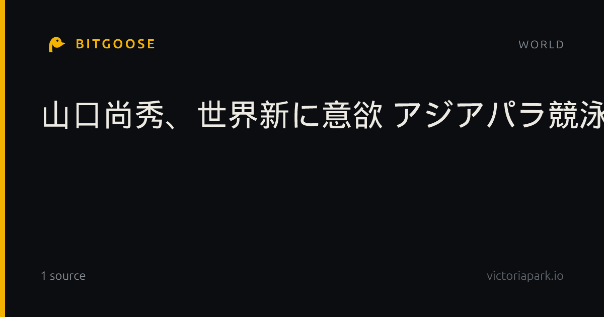 山口尚秀、世界新に意欲 アジアパラ競泳代表が練習公開