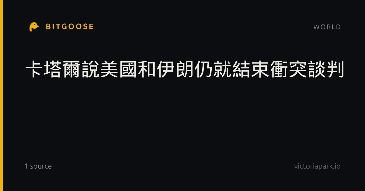 卡塔爾說美國和伊朗仍就結束衝突談判