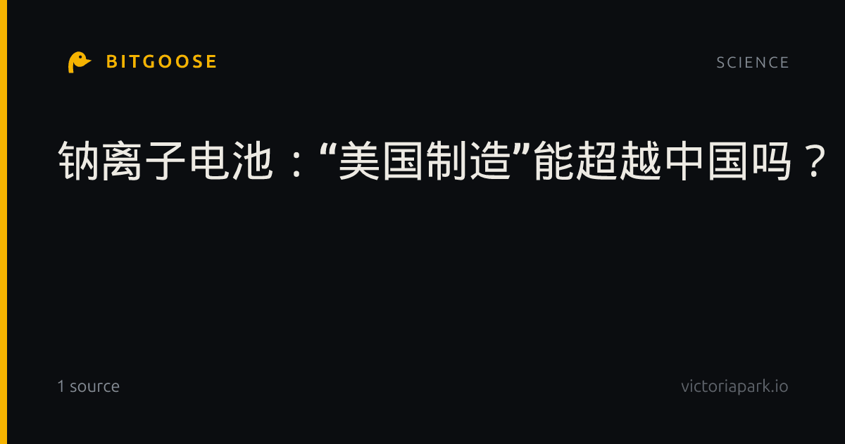 钠离子电池：“美国制造”能超越中国吗？