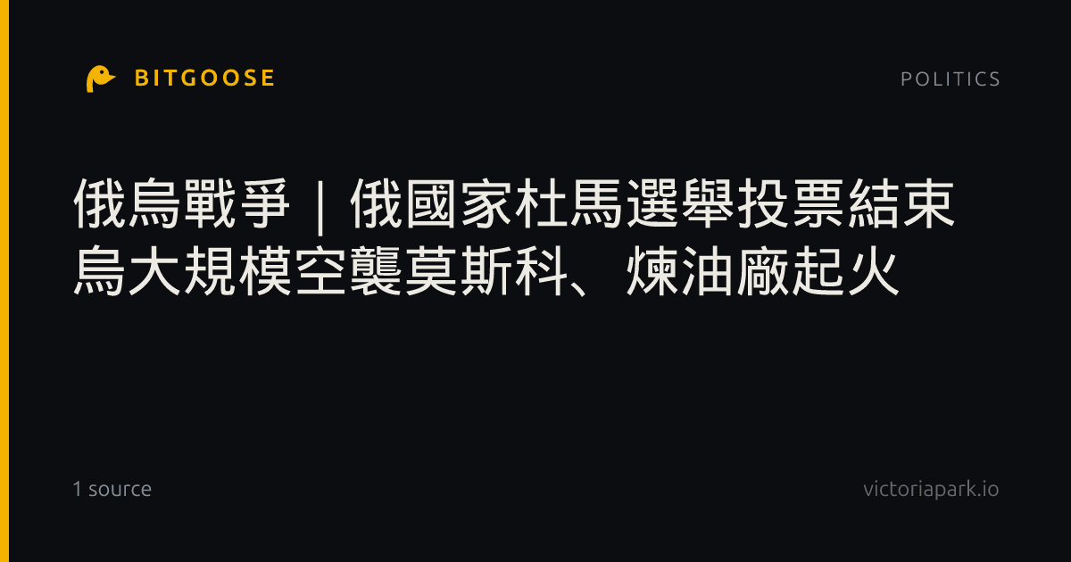 俄烏戰爭｜俄國家杜馬選舉投票結束 烏大規模空襲莫斯科、煉油廠起火