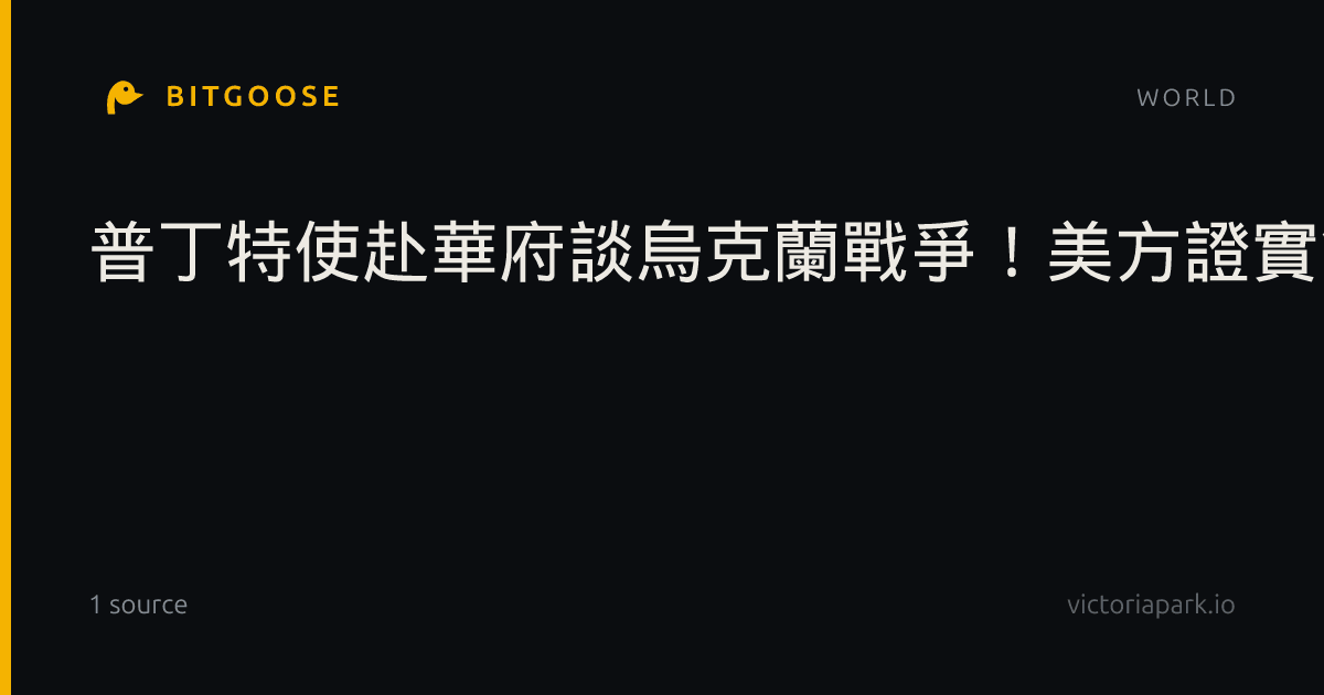 普丁特使赴華府談烏克蘭戰爭！美方證實會談涉及戰後美俄能源合作