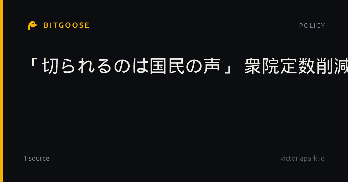 「切られるのは国民の声」 衆院定数削減案に反対集会