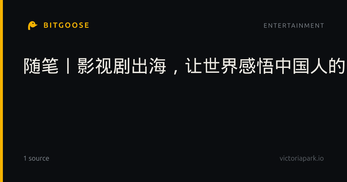 随笔丨影视剧出海，让世界感悟中国人的生活哲学