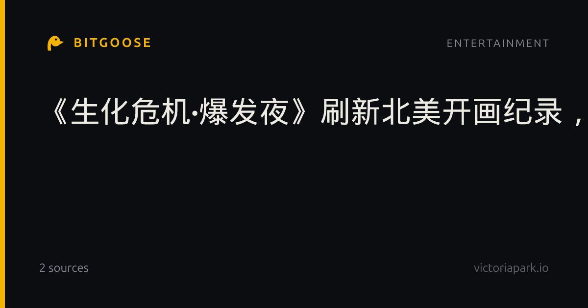 《生化危机·爆发夜》刷新北美开画纪录,一个速递员的浣熊市之夜为何让人上头