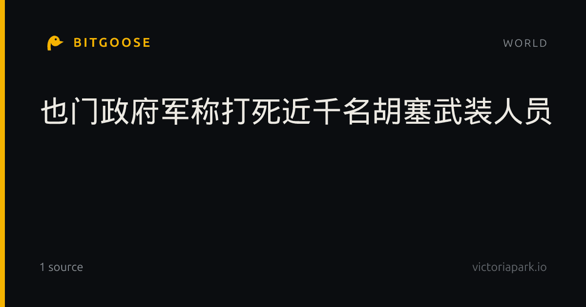 也门政府军称打死近千名胡塞武装人员