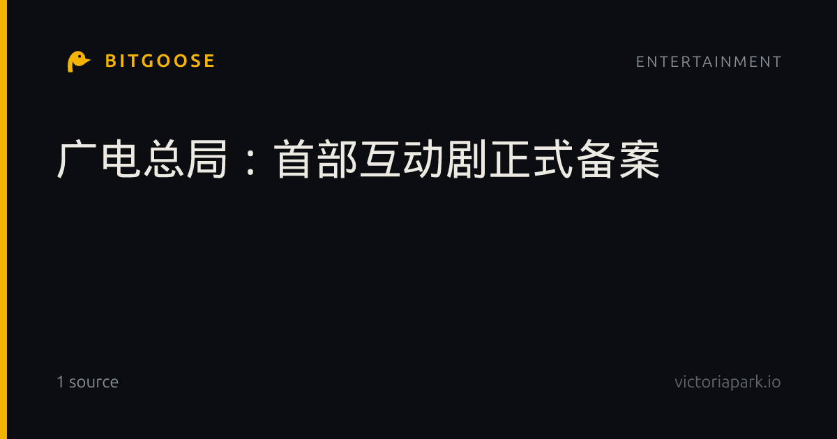 广电总局：首部互动剧正式备案
