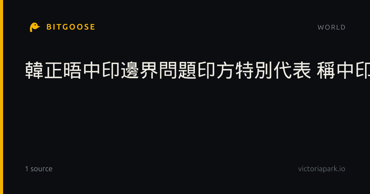 韓正晤中印邊界問題印方特別代表 稱中印應妥善管控分歧