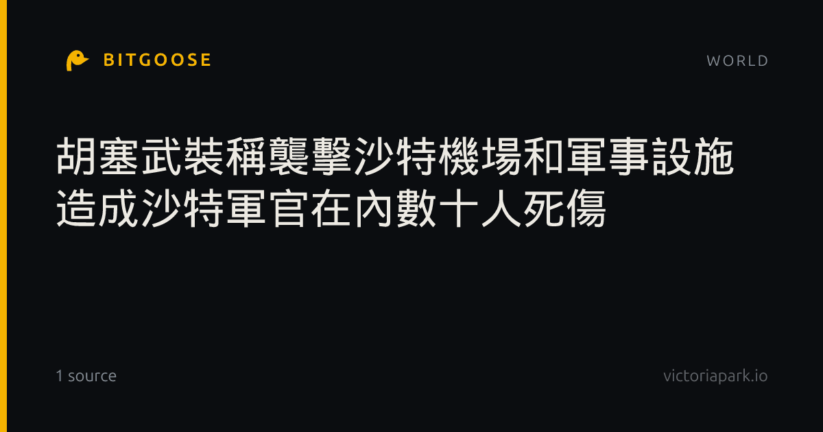 胡塞武裝稱襲擊沙特機場和軍事設施 造成沙特軍官在內數十人死傷