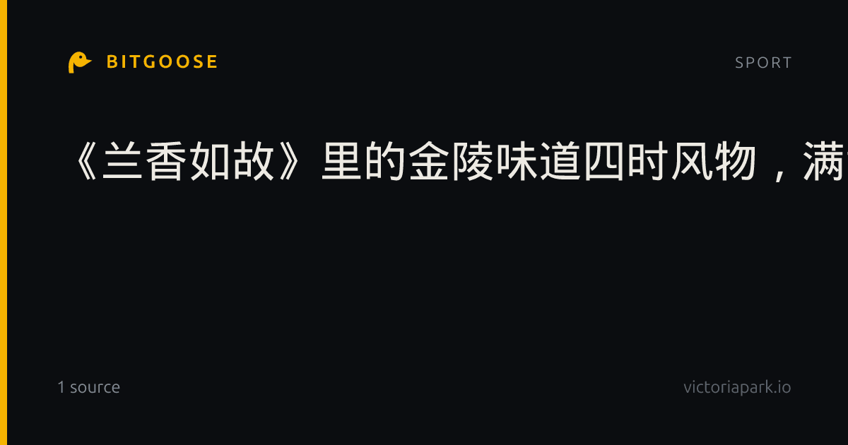 《兰香如故》里的金陵味道四时风物，满载一城烟火气