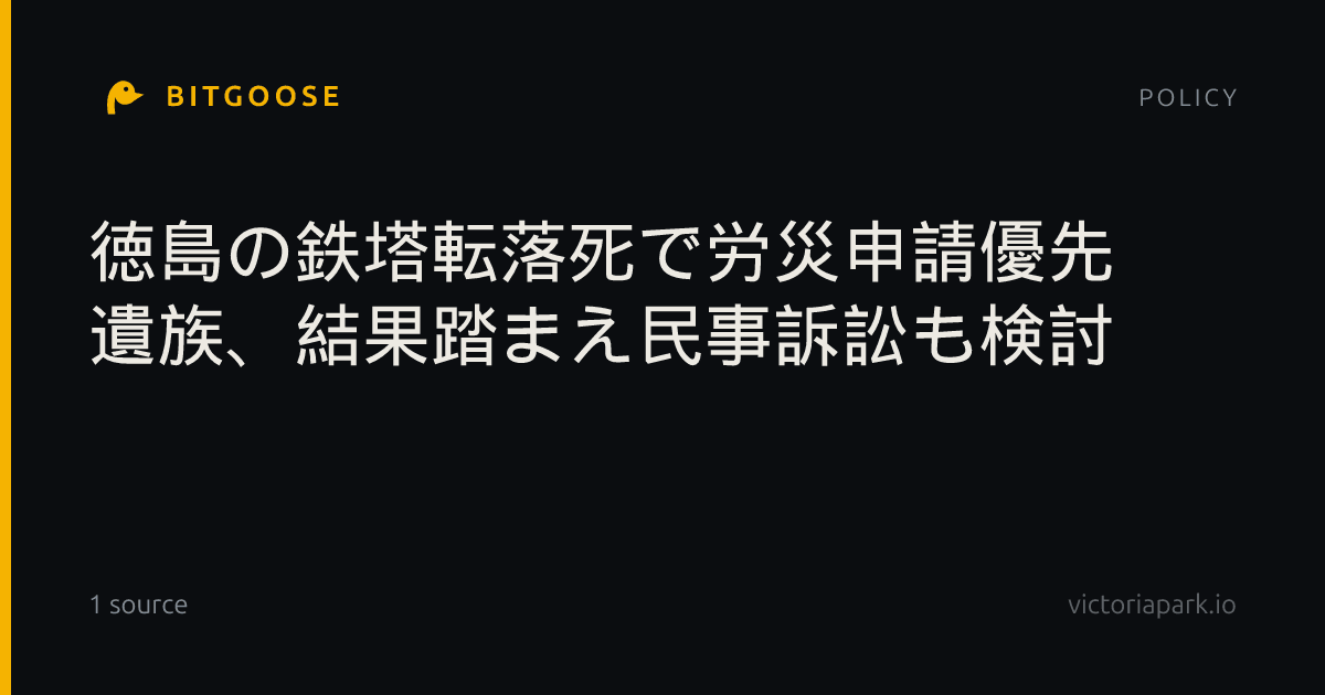 徳島の鉄塔転落死で労災申請優先 遺族、結果踏まえ民事訴訟も検討
