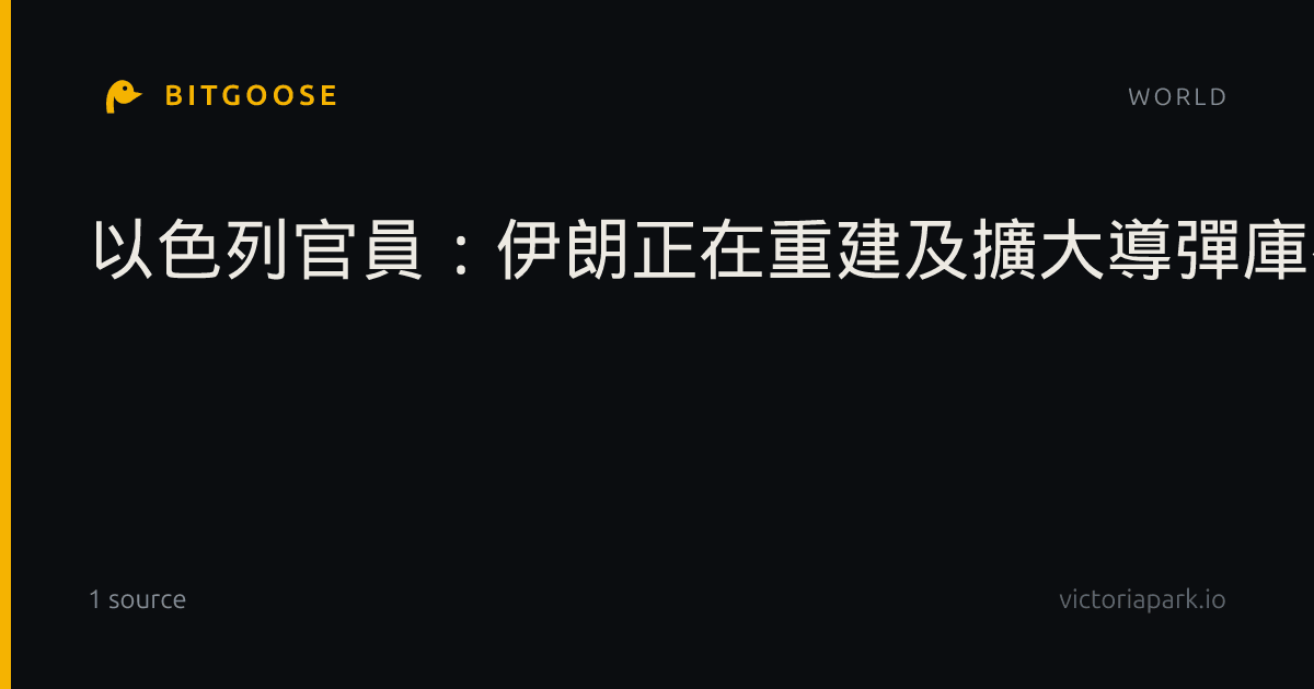 以色列官員：伊朗正在重建及擴大導彈庫存