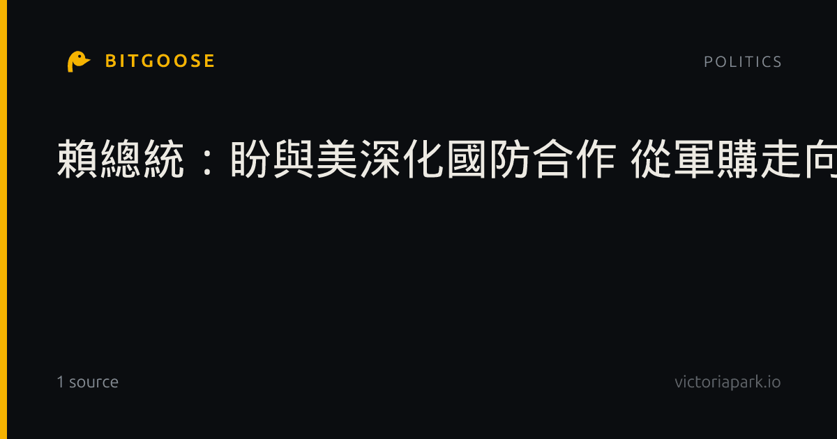 賴總統:盼與美深化國防合作 從軍購走向共同研發生產