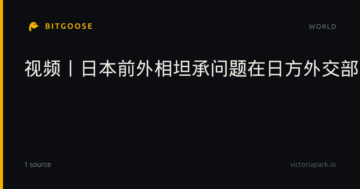 视频丨日本前外相坦承问题在日方外交部：敦促日当政者倾听和重视正义之声_国际风云