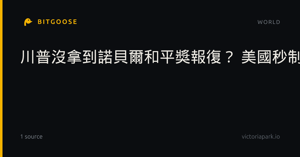 川普沒拿到諾貝爾和平獎報復？ 美國秒制裁國際刑事法院