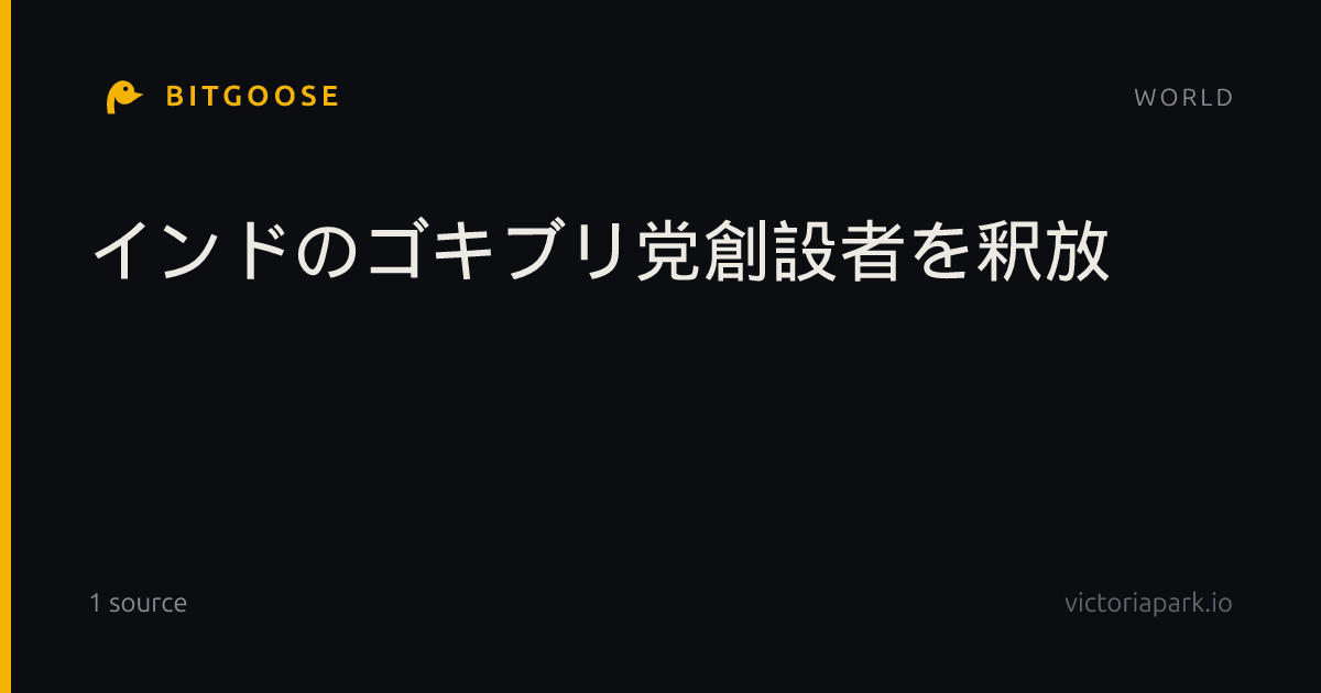 インドのゴキブリ党創設者を釈放