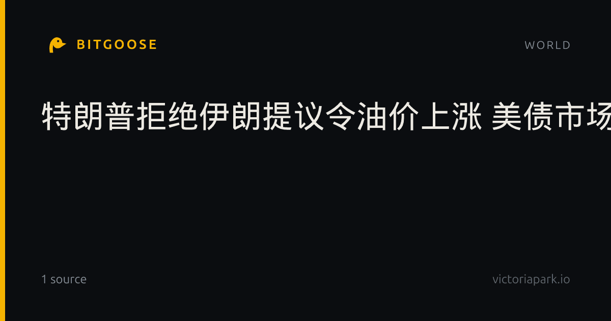 特朗普拒绝伊朗提议令油价上涨 美债市场抛售加剧