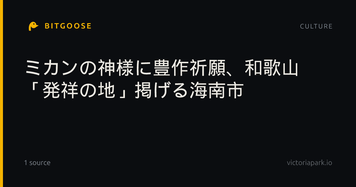 ミカンの神様に豊作祈願、和歌山 「発祥の地」掲げる海南市