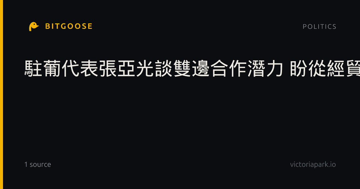駐葡代表張亞光談雙邊合作潛力 盼從經貿拓展至科研