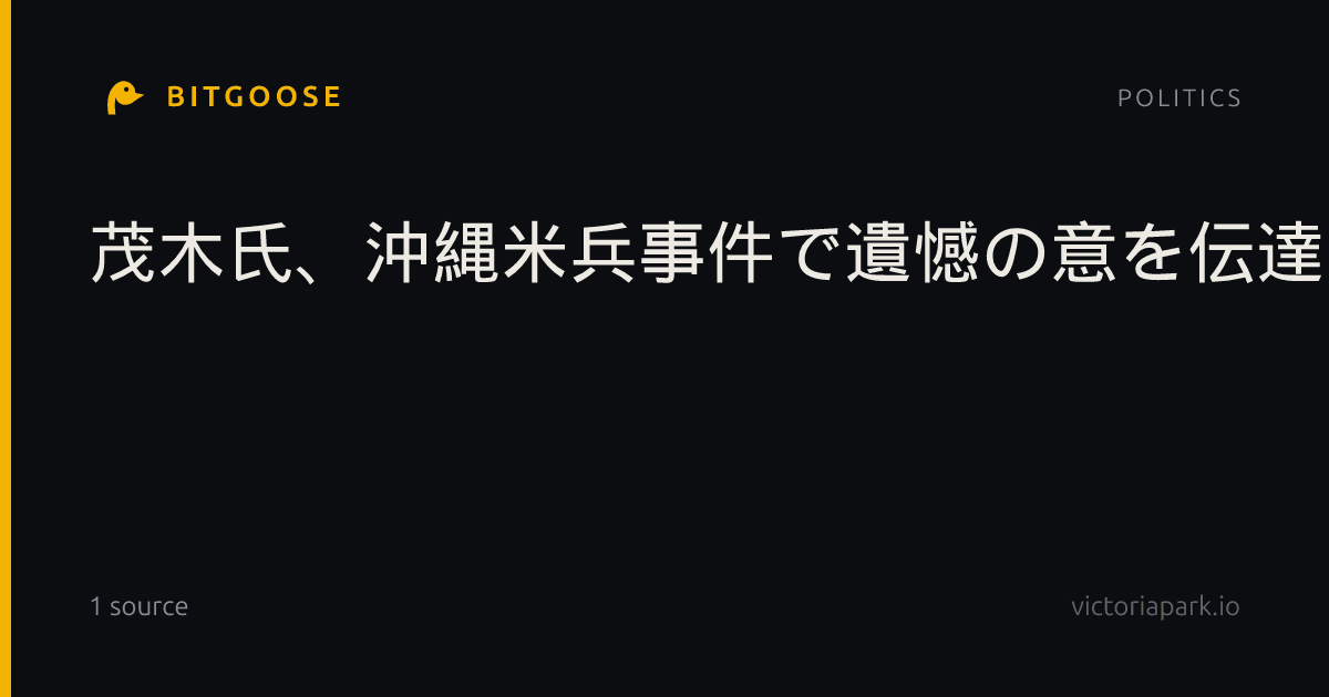 茂木氏、沖縄米兵事件で遺憾の意を伝達