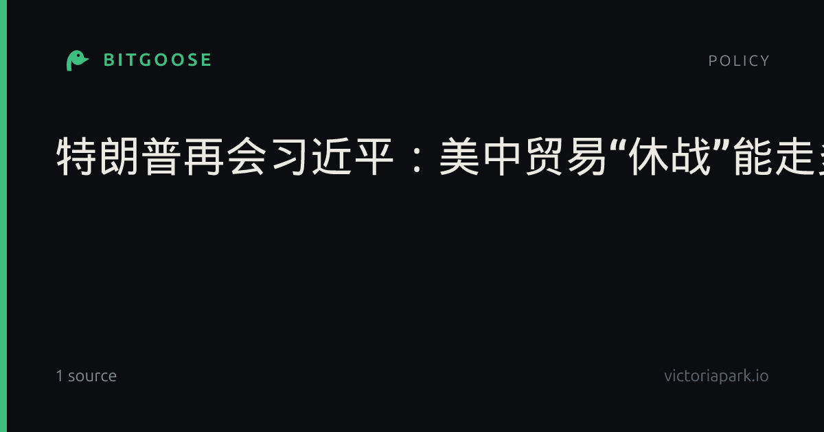 特朗普再会习近平：美中贸易“休战”能走多远？